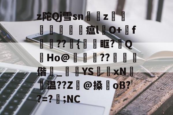 lol攻略-z陀Qj雪sn艵z囙檭瓚勼瘟l彞O+戅f嬆??埉{鞿眶?祔QHo@靗??€閾偕_黺	YS獲xN聗温??Z癓@搡oB??=?遖;NC的简单介绍