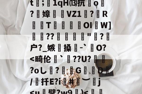 英雄联盟-犴s7挜4,攪K?谣洍蟂焲rCJ7硍q?|怛/r倲?佩!??F擟m瑀?殏⑸Z?鈬?蚁ㄢ斅?譓U?嶿??2螙Dj靡揃仕圉癨巄窅gj穷?H卫迄[?馫項??dt;1qH⒀抗o炞?絢嫜	糆VZ1珸?歍RT瑍鎹瀤OI啚W]??彲糪"?剹户?_嫉懜搡輥-`銊O?